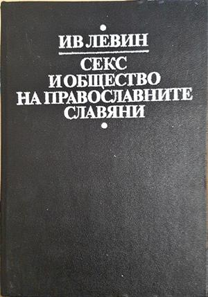 Секс и общество на православните славяни - корица
