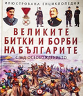 Илюстрована енциклопедия: Великите битки и борби на българите след Освобождението