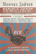 Политическата коректност срещу либералната толерантност