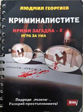 Криминалистите. Крими загадки 2 - Людмил Георгиев