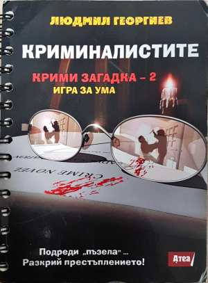 Криминалистите. Крими загадки 2 - Людмил Георгиев