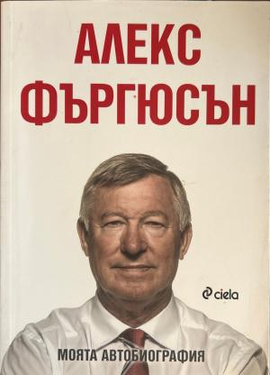 Моята автобиография (272710261637) - Алекс Фъргюсън