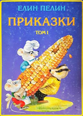 Приказки Том 1 - Елин Пелин - корица