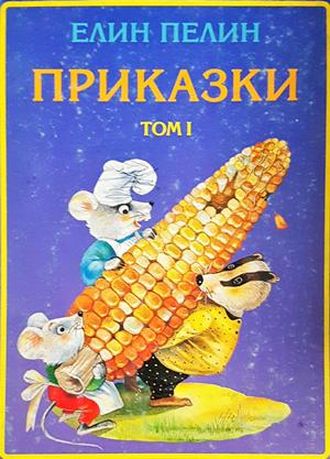 Приказки Том 1 - Елин Пелин - корица
