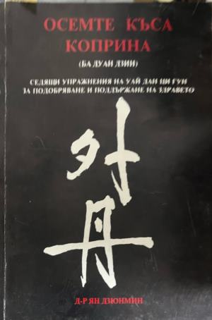 Корица на книгата Осемте къса коприна (Ба Дуан Дзин) от Ян Дзюнмин