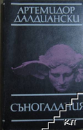 Корица на Съногадания от Артемидор Далдиански