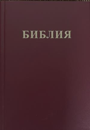 Библия или Свещеното писание на Стария и Новия завет