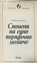 Спомени на едно порядъчно момиче – Симон дьо Бовоар, корица