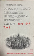 Национално-освободителното движение на македонските и тракийските българи 1878-1944. Том 3