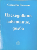 Наследяване, завещание, делба – Соломон Розанис