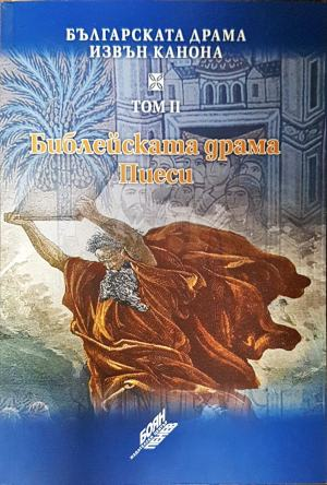 Българската драма извън канона. Том 2: Библейската драма. Пиеси
