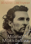 Зелени светлини от Матю Макконъхи