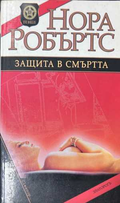 Защита в смъртта - Нора Робъртс