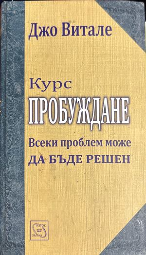 Курс пробуждане - Джо Витале