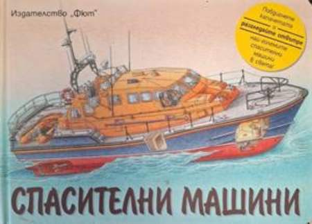 Спасителни машини – корица