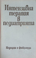 Интензивна терапия в педиатрията — Колектив