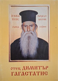 Чудният живот на отец Димитър Гагастасис