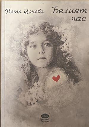 Белият час – Петя Цонева