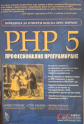 PHP 5. Професионално програмиране - Гутманс, Баккен, Ританс