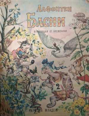 Басни - Жан дьо Лафонтен
