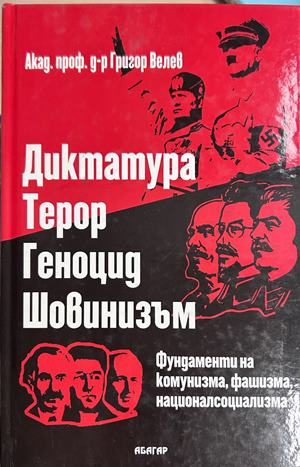 Диктатура. Терор. Геноцид. Шовинизъм - Григор Велев