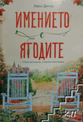 Корица на книгата Имението с ягодите от Лорън Дентън