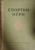 Спортни игри - Физкултура 1952