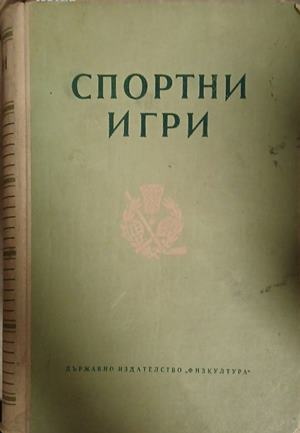Спортни игри - Физкултура 1952