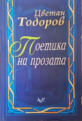 Поетика на прозата - предна корица