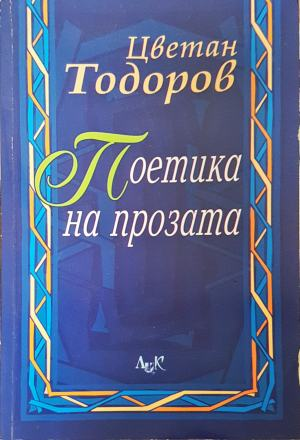 Поетика на прозата - предна корица