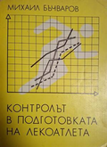 Контролът в подготовката на лекоатлета – Михаил Бъчваров