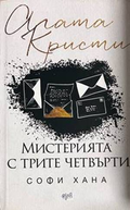 Мистерията с трите четвърти - Софи Хана