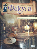Магическа книга за фокуси – корица
