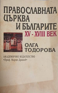 Православната църква и българите XV-XVIII век – Олга Тодорова