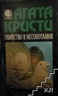 Убийство в Месопотамия – Агата Кристи
