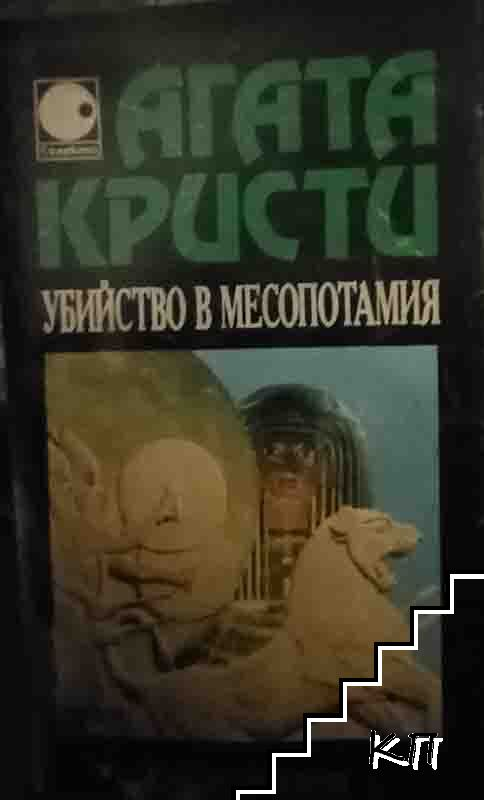 Убийство в Месопотамия – Агата Кристи