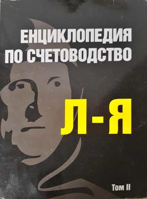 Енциклопедия по счетоводство Том 2