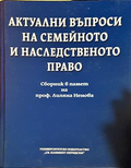 Актуални въпроси на семейното и наследственото право
