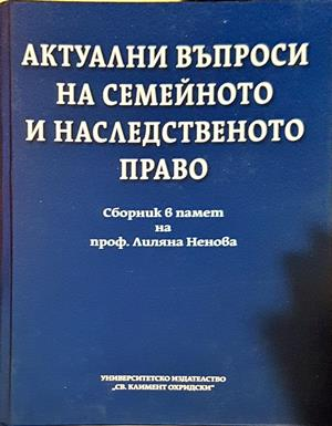 Актуални въпроси на семейното и наследственото право