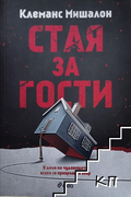 Стая за гости – Клеманс Мишалон