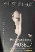 Възпламенени мозъци - Кенет Бок