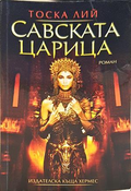 Савската царица - Тоска Лий