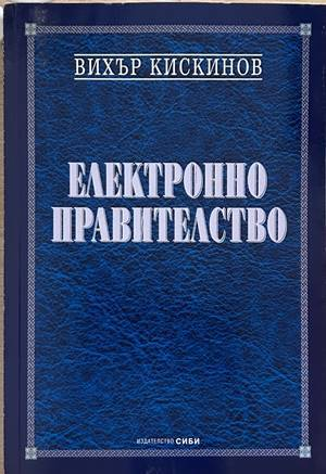 Електронно правителство - Вихър Кискинов