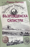 Корица на Възрожденска Силистра от Румен Липчев