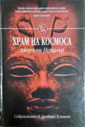Храм на Космоса - Джеръми Нейдлър