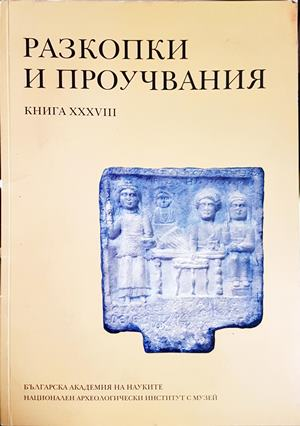 Разкопки и проучвания Книга 38