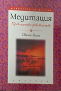 Медитация: Практическо ръководство - Свами Рама