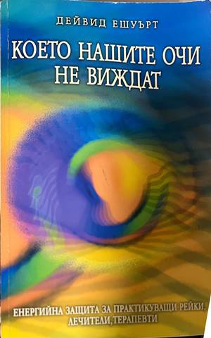 Което нашите очи не виждат - Дейвид Ешуърт
