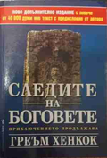 Следите на боговете - Греъм Хенкок