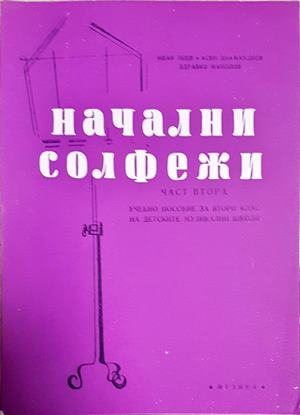 Начални солфежи. Част 2 - корица